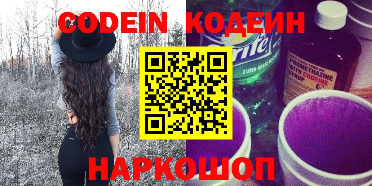 Кодеин Purple Drank Ржев